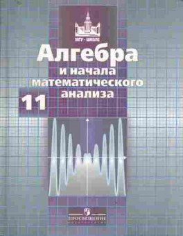 Книга Никольский С.М. Алгебра и начала математического анализа 11 класс, 13-152, Баград.рф